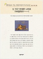 책마을로 가는 열린어린이 독서교실 초등1-난 지구 반대편으로 날아가 버릴테야 - 열린어린이 독서교실 초등1 14