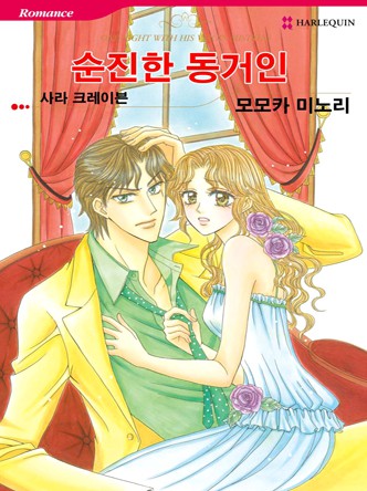 [할리퀸]순진한 동거인