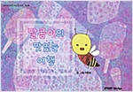 달콤이의 맛있는 여행 : 스토리디자인 어린이 작가 창작 그림책 -  - 스토리디자인 어린이 작가 창작 그림책