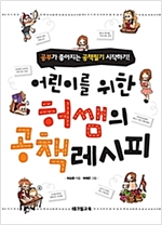 어린이를 위한 허쌤의 공책레시피 -  - 공부가 좋아지는 공책필기 시작하기!