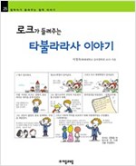 로크가 들려주는 타불라라사 이야기 - 철학자가 들려주는 철학 이야기 025 - 철학자가 들려주는 철학 이야기 25