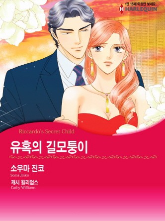 [할리퀸]유혹의 길모퉁이