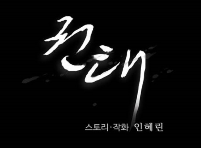 [웹툰 리뷰]권태 - 인혜린