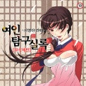 여인탐구실록[무삭제판]
