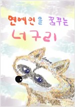 연예인을 꿈꾸는 너구리 -