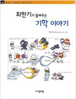 최한기가 들려주는 기학 이야기 - 철학자가 들려주는 철학 이야기 003 - 철학자가 들려주는 철학 이야기 3