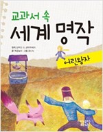 교과서 속 세계 명작 어린 왕자 - 교과서 속 세계 명작