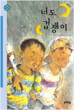 너도 겁쟁이 - 힘찬문고 25