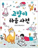 고양이 마음 사전 -