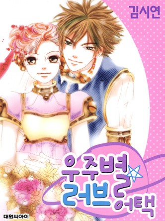 우주별 러브 어택