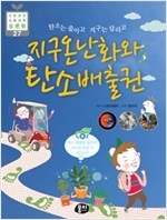 지구온난화와 탄소배출권 -  - 탄소는 줄이고 지구는 살리고