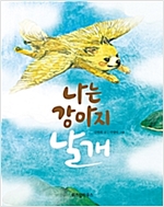 나는 강아지 날개 - 노란 잠수함 7