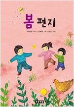 봄 편지 - 푸른 동시놀이터 3