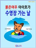 붉은여우 아이호가 수영장 가는 날 -