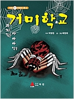 거미학교 -