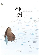 샤워 : 2014년 세종도서 문학나눔 선정도서 -  - 제10회 마해송문학상 수상작, 문지아이들130