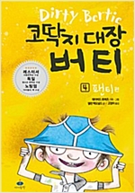 코딱지 대장 버티 4 -  - 팬티 편