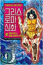 그리스 로마 신화 16 : 페르세우스, 영웅 신화의 시작 - 그리스 로마 신화 16