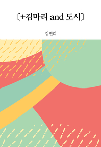 〔+김마리 and 도시〕