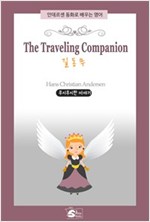 The Traveling Companion(길동무) - 안데르센 동화로 배우는 영어 5