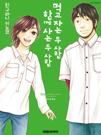먹고 자는 두 사람, 함께 사는 두 사람