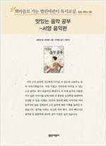 책마을로 가는 열린어린이 독서교실 초등5-맛있는 음악 공부 - 열린어린이 독서교실 초등5 21