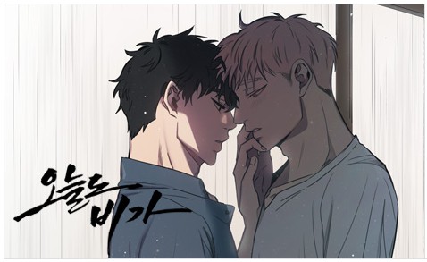 [웹툰 리뷰]오늘도 비가 - 정석찬