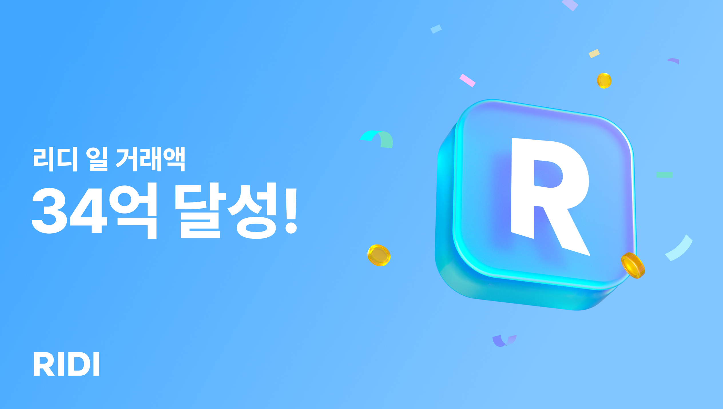 보도사진_리디, 일 거래액 34억 달성_20231221.jpg
