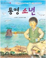 통영 소년 - 빨강파랑문고 003 - 1