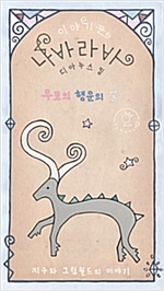 우코의 행운의 뿔 -  - Uco’s Lucky Horn