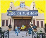 하얼빈 안중근 의사 기념관 이야기 - 교과서 쏙 한국사 들여다보기 9