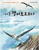 나는 앨버트로스다 -  - 인간에게 고통받는 바다생물들의 이야기