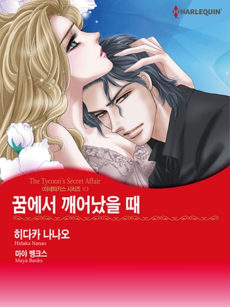 [할리퀸]꿈에서 깨어났을 때(아네타키스 시리즈 3)