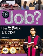 job? 나는 법원에서 일할 거야! : 미래탐험 꿈발전소 - job? 시리즈 2