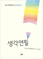 생각연필 - 이보나 흐미엘레프스카의 상상그림책 3
