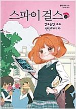 스파이 걸스 3 -  - 겉모습만 보고 판단하지 마