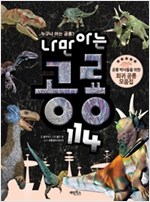 나만 아는 공룡 114 -  - 공룡 박사들을 위한 희귀 공룡 모음집