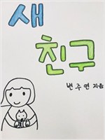 새친구 -