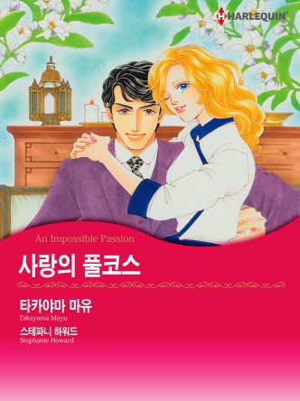 [할리퀸]사랑의 풀코스