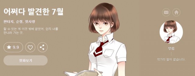 웹툰 ‘어쩌다 발견한 7월’