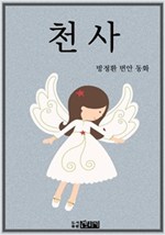천사 -