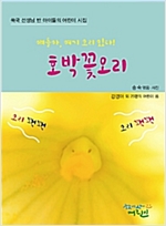 호박꽃오리 -  - 쑥국 선생님 반 아이들의 어린이 시집