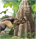 개미에게 배우는 생존 -  - 개미의 천적