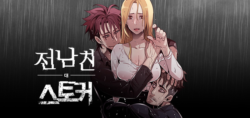 전남친 대 스토커 [개정판]