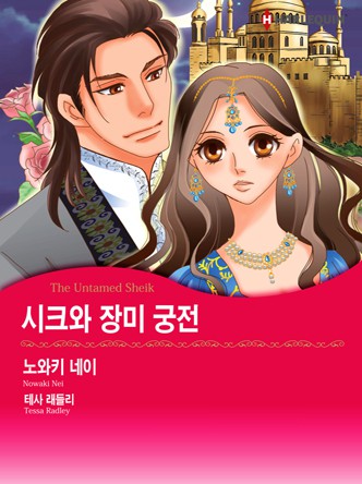 [할리퀸]시크와 장미 궁전