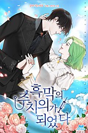 흑막의 주치의가 되었다