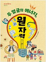 두 얼굴의 에너지, 원자력 -  - 에너지