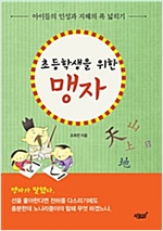 초등학생을 위한 맹자 -  - 아이들의 인성과 지혜의 폭 넓히기