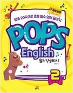 Pops English 팝스 잉글리시 -  - 팝송 20곡으로 초등 필수 영어 끝내기