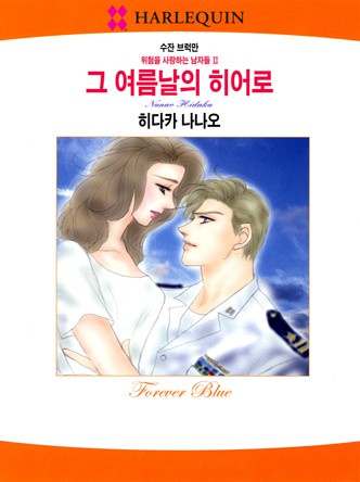 [할리퀸]그 여름날의 히어로(위험을 사랑하는 남자들 2)